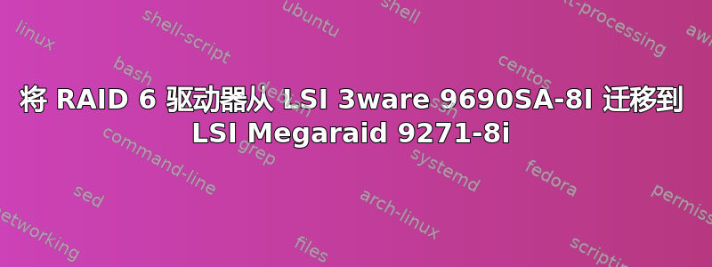 将 RAID 6 驱动器从 LSI 3ware 9690SA-8I 迁移到 LSI Megaraid 9271-8i