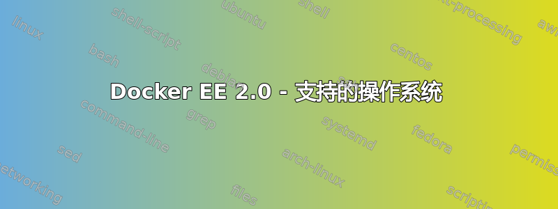 Docker EE 2.0 - 支持的操作系统