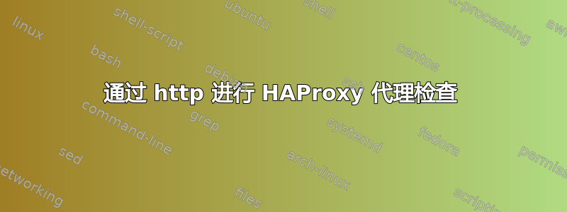 通过 http 进行 HAProxy 代理检查