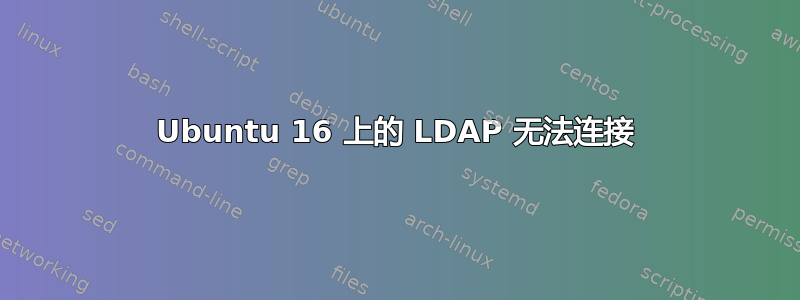 Ubuntu 16 上的 LDAP 无法连接