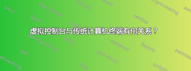 虚拟控制台与传统计算机终端有何关系？