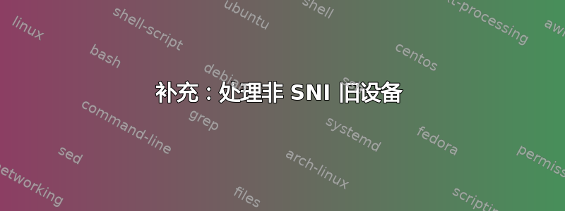 补充：处理非 SNI 旧设备