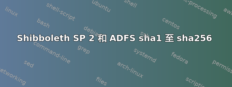 Shibboleth SP 2 和 ADFS sha1 至 sha256