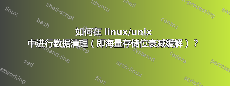 如何在 linux/unix 中进行数据清理（即海量存储位衰减缓解）？