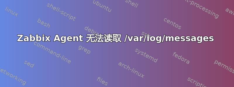 Zabbix Agent 无法读取 /var/log/messages