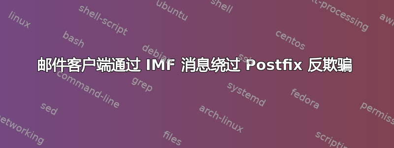 邮件客户端通过 IMF 消息绕过 Postfix 反欺骗