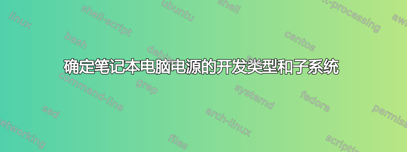 确定笔记本电脑电源的开发类型和子系统