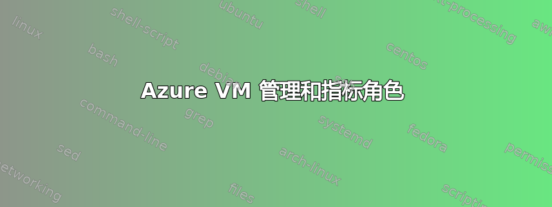 Azure VM 管理和指标角色