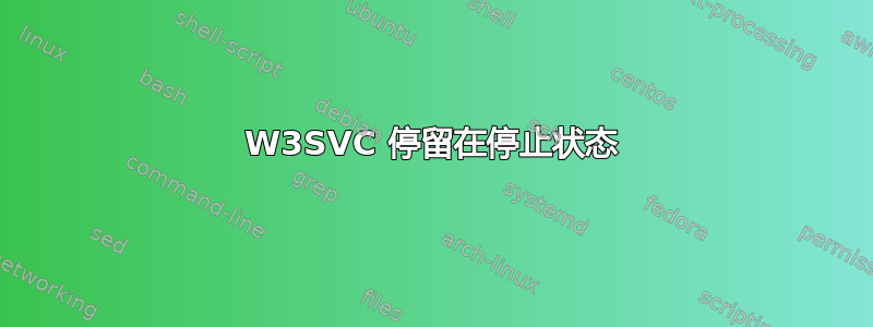 W3SVC 停留在停止状态