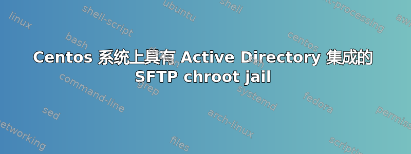 Centos 系统上具有 Active Directory 集成的 SFTP chroot jail