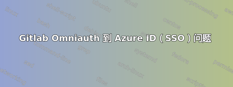 Gitlab Omniauth 到 Azure ID（SSO）问题