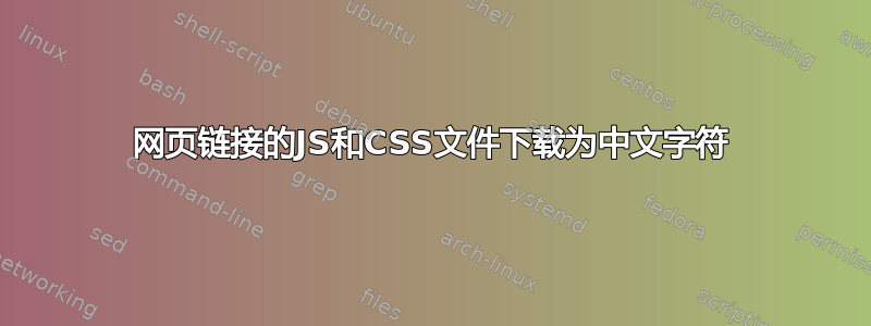 网页链接的JS和CSS文件下载为中文字符