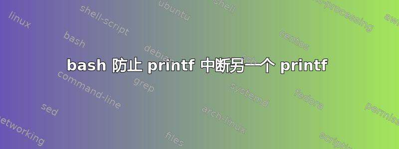 bash 防止 printf 中断另一个 printf