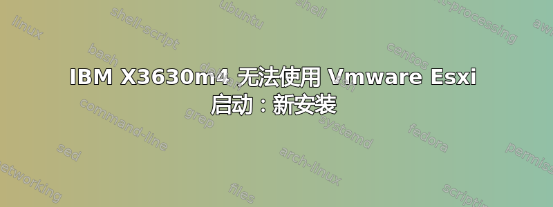 IBM X3630m4 无法使用 Vmware Esxi 启动：新安装