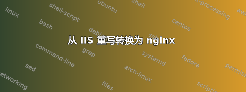 从 IIS 重写转换为 nginx