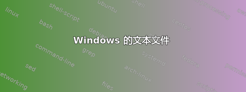 Windows 的文本文件