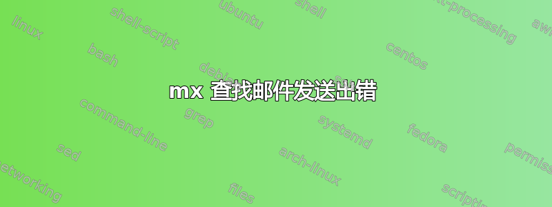 mx 查找邮件发送出错