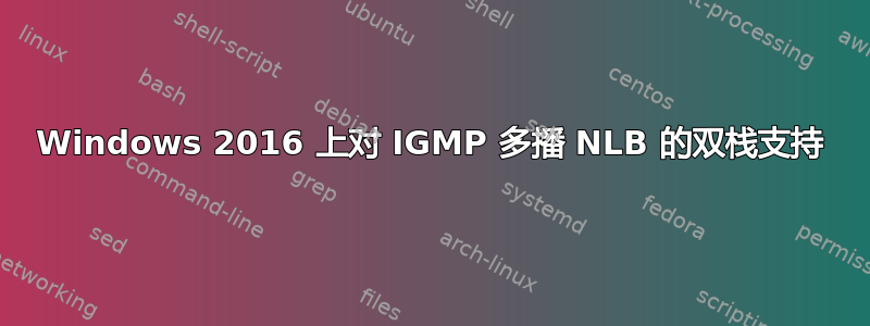 Windows 2016 上对 IGMP 多播 NLB 的双栈支持