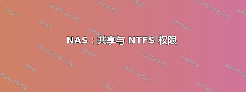 NAS：共享与 NTFS 权限