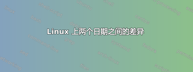 Linux 上两个日期之间的差异