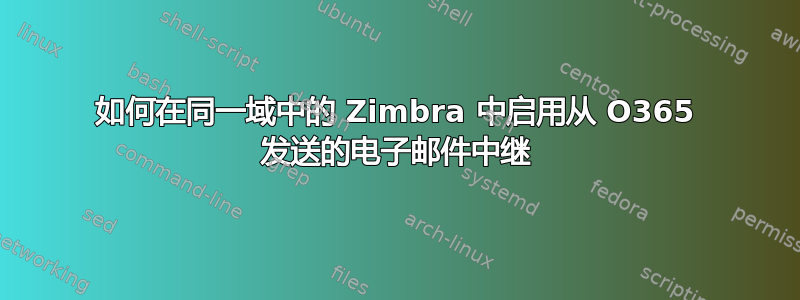 如何在同一域中的 Zimbra 中启用从 O365 发送的电子邮件中继