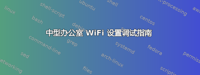 中型办公室 WiFi 设置调试指南