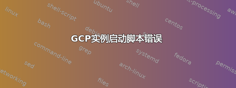 GCP实例启动脚本错误