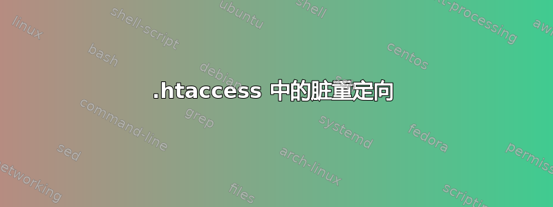 .htaccess 中的脏重定向