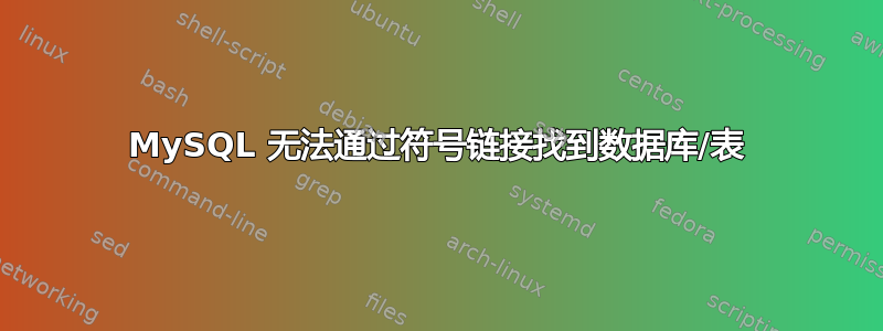 MySQL 无法通过符号链接找到数据库/表