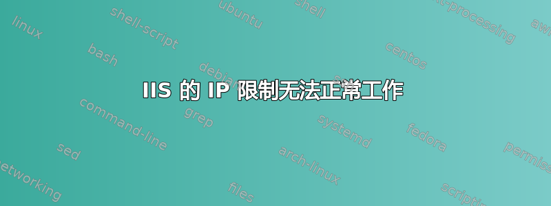 IIS 的 IP 限制无法正常工作