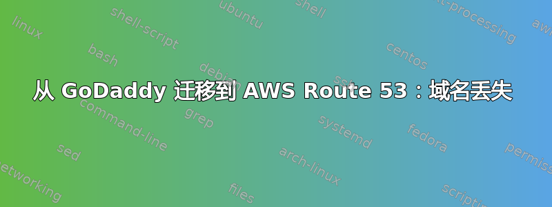 从 GoDaddy 迁移到 AWS Route 53：域名丢失