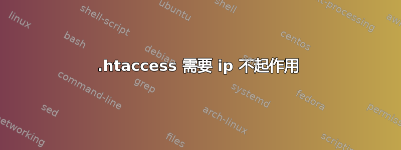 .htaccess 需要 ip 不起作用