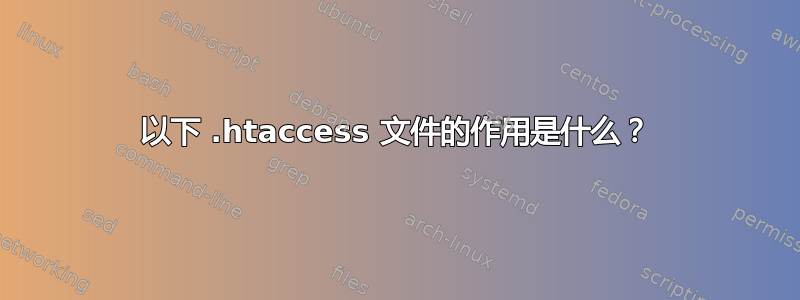 以下 .htaccess 文件的作用是什么？