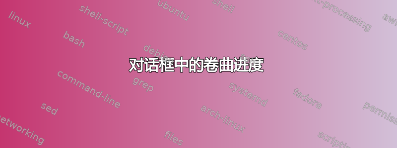 对话框中的卷曲进度