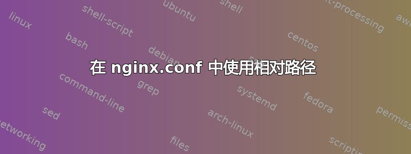 在 nginx.conf 中使用相对路径