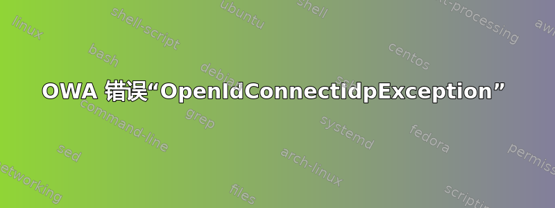 OWA 错误“OpenIdConnectIdpException”