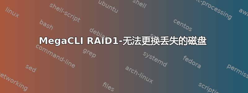 MegaCLI RAID1-无法更换丢失的磁盘