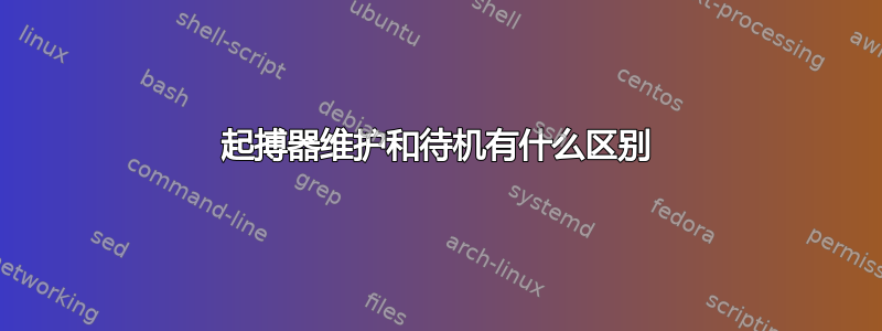 起搏器维护和待机有什么区别