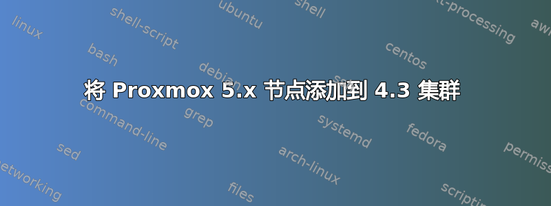 将 Proxmox 5.x 节点添加到 4.3 集群