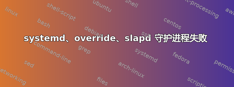 systemd、override、slapd 守护进程失败