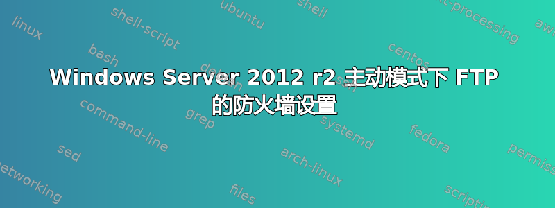 Windows Server 2012 r2 主动模式下 FTP 的防火墙设置