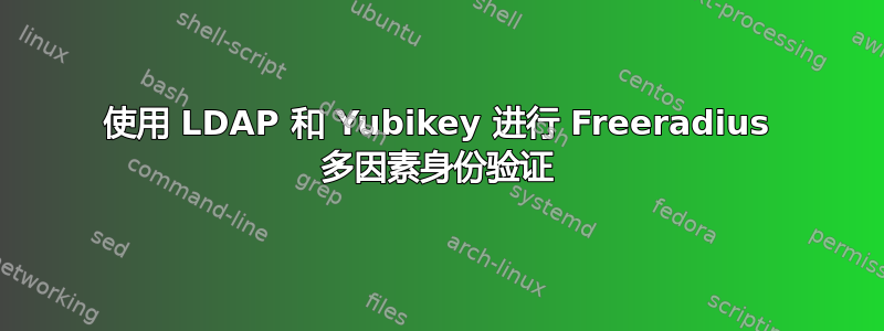 使用 LDAP 和 Yubikey 进行 Freeradius 多因素身份验证