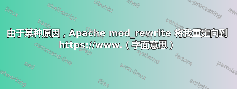 由于某种原因，Apache mod_rewrite 将我重定向到 https://www.（字面意思）