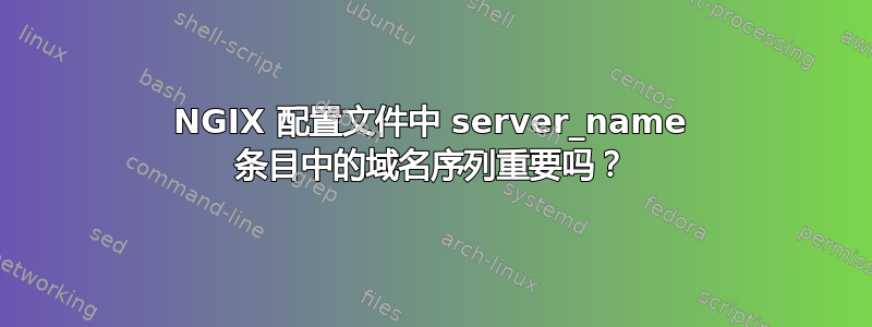 NGIX 配置文件中 server_name 条目中的域名序列重要吗？