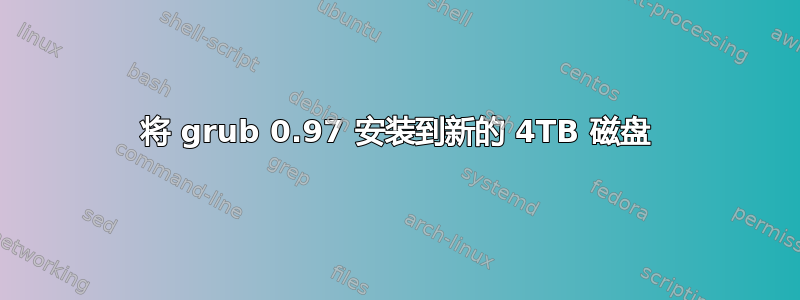 将 grub 0.97 安装到新的 4TB 磁盘