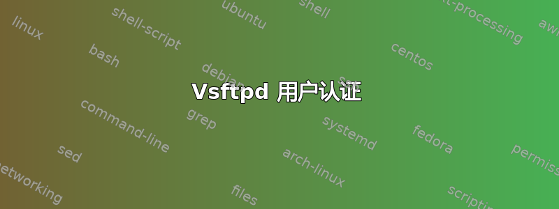 Vsftpd 用户认证