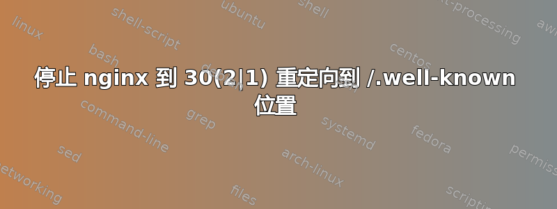 停止 nginx 到 30(2|1) 重定向到 /.well-known 位置