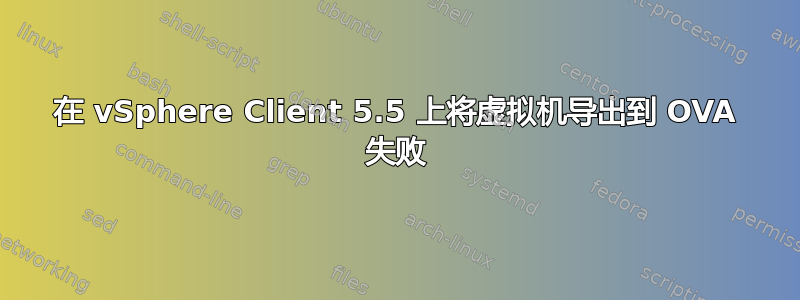 在 vSphere Client 5.5 上将虚拟机导出到 OVA 失败