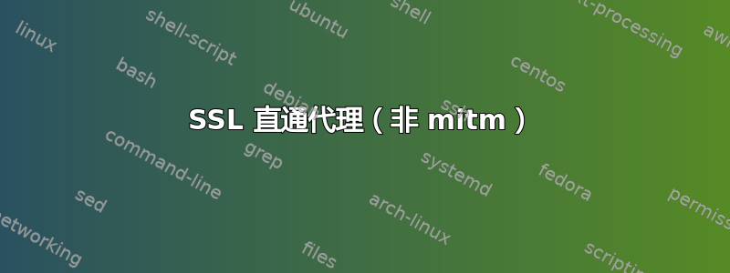 SSL 直通代理（非 mitm）