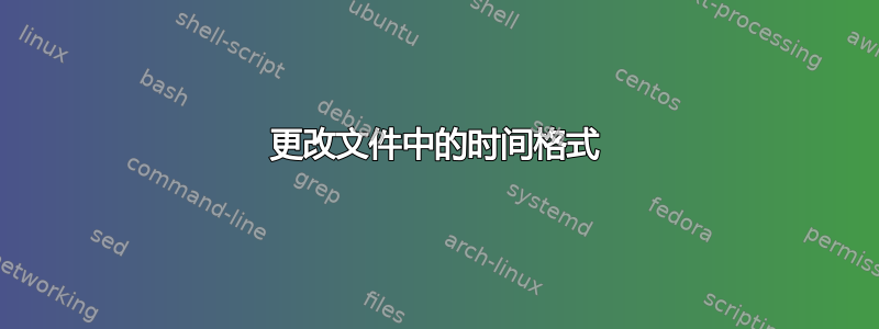 更改文件中的时间格式